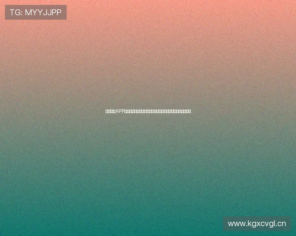 收米直播APP官网权威入口畅享高清互动娱乐新体验全面升级用户服务平台